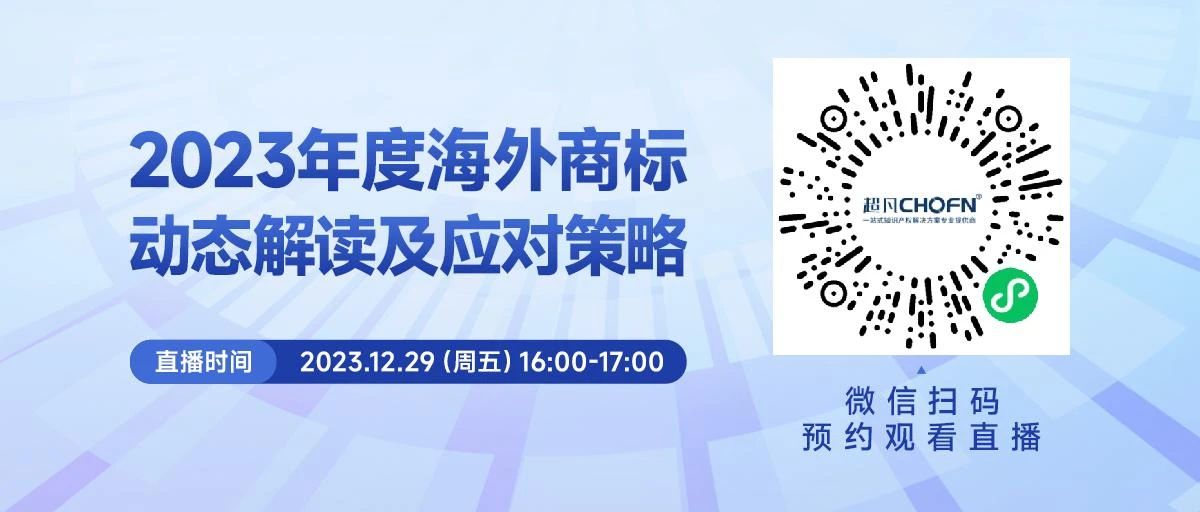 周五16:00直播！2023年度海外商标动态解读及应对策略