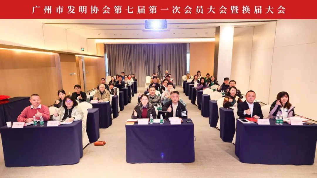 新征程起航：广州市发明协会第七届第一次会员大会暨换届大会顺利召开！