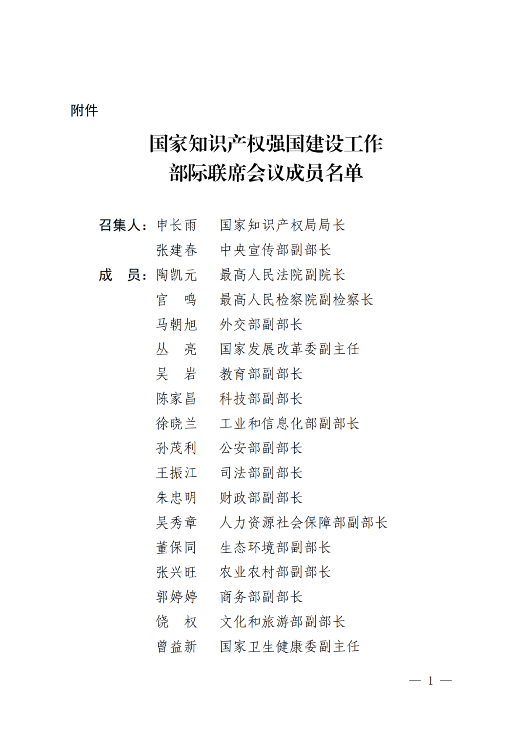 国知局：调整设立国家知识产权强国建设工作部际联席会议制度丨附成员名单