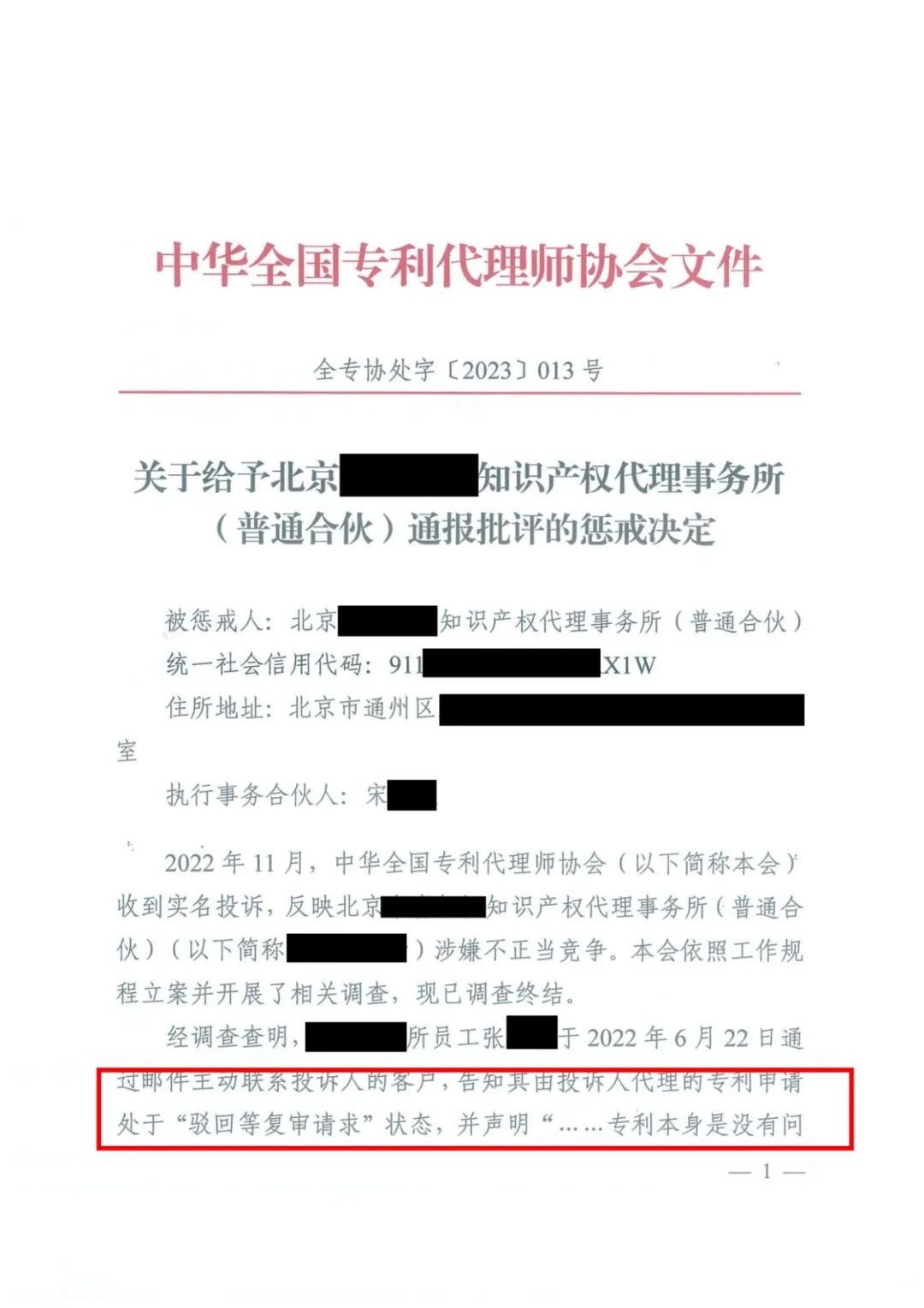 贬损其他专利代理机构进行不正当竞争！北京一代理机构被通报批评并记入专利代理机构诚信档案