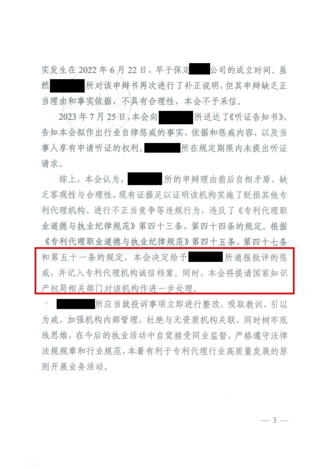 贬损其他专利代理机构进行不正当竞争！北京一代理机构被通报批评并记入专利代理机构诚信档案