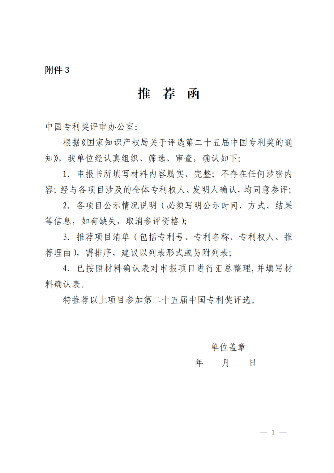 国知局：第二十五届中国专利奖评选开始啦！附中国专利奖申报书（2023年修订版）