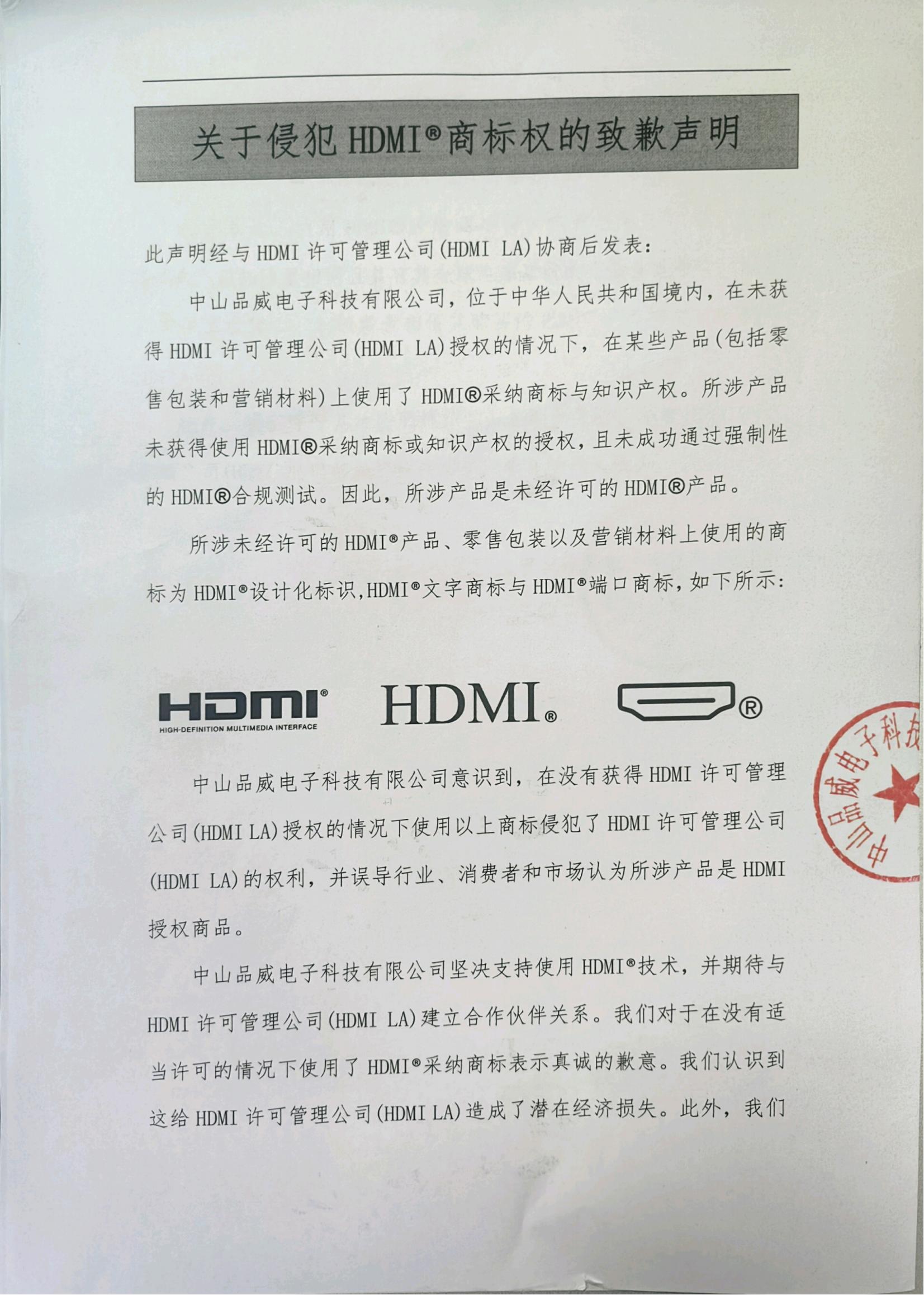 关于侵犯HDMI®商标权的致歉声明