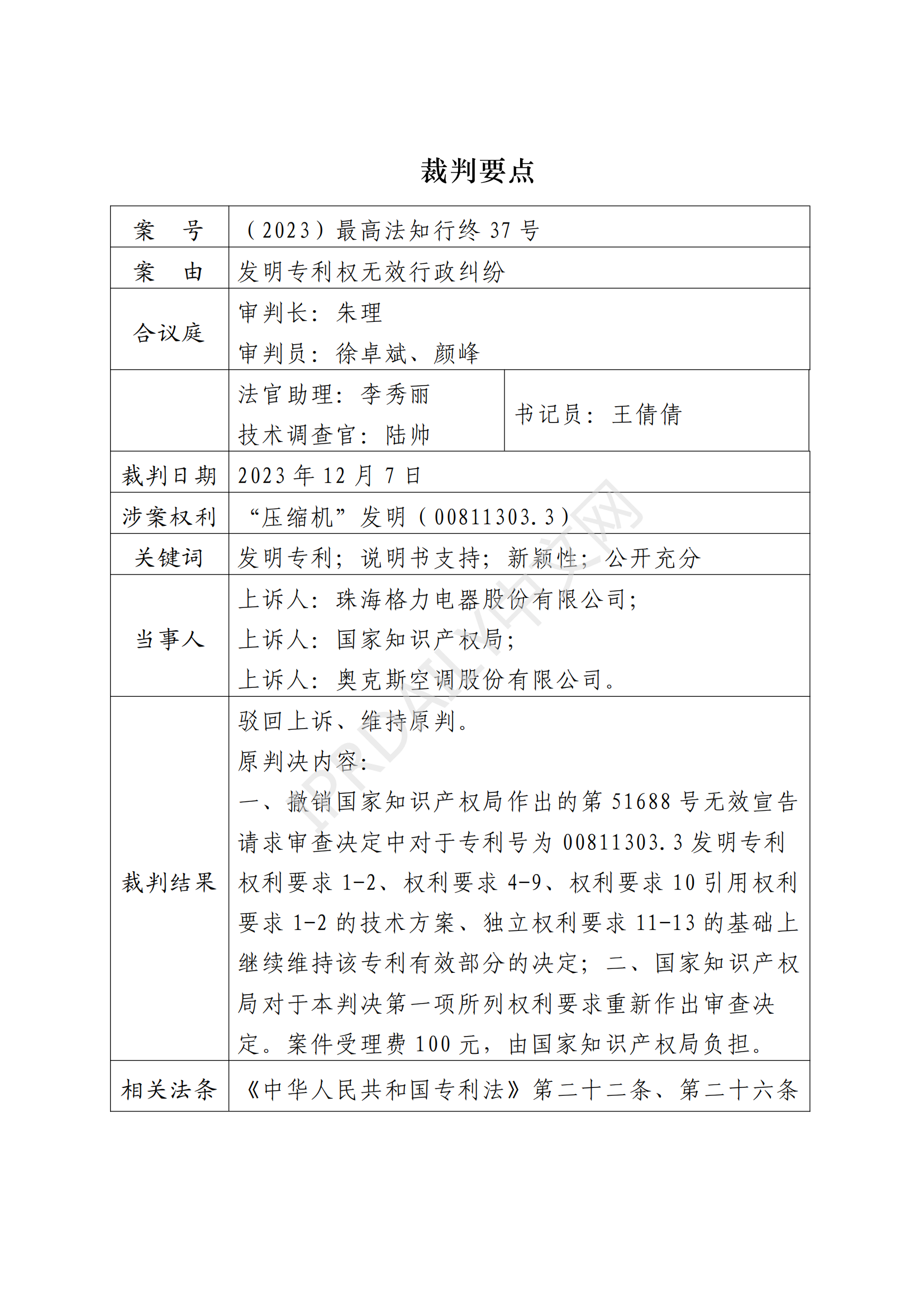 最高院最新判决：四案改判、格力翻盘、2.2亿专利赔偿蒸发