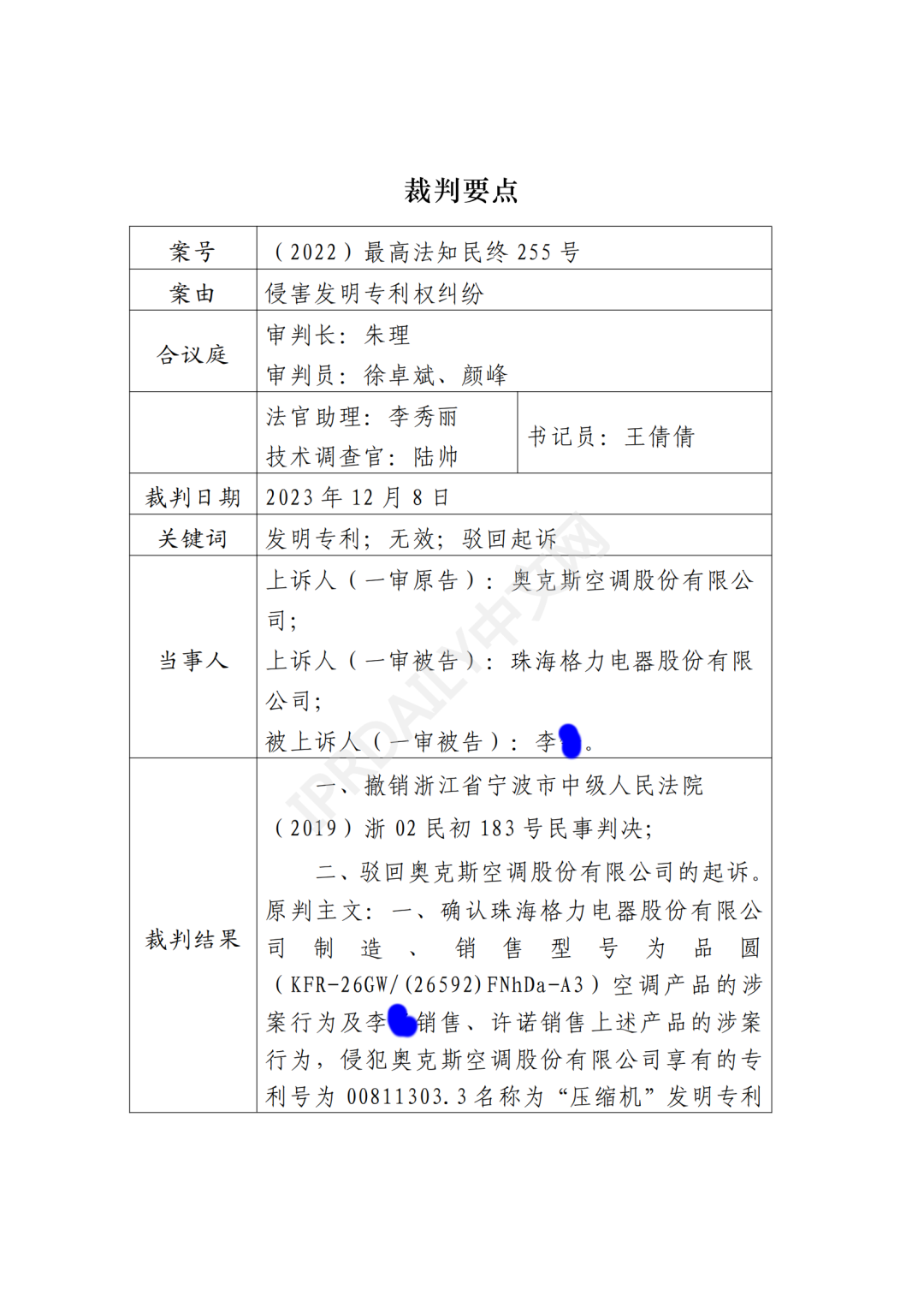 最高院最新判决：四案改判、格力翻盘、2.2亿专利赔偿蒸发