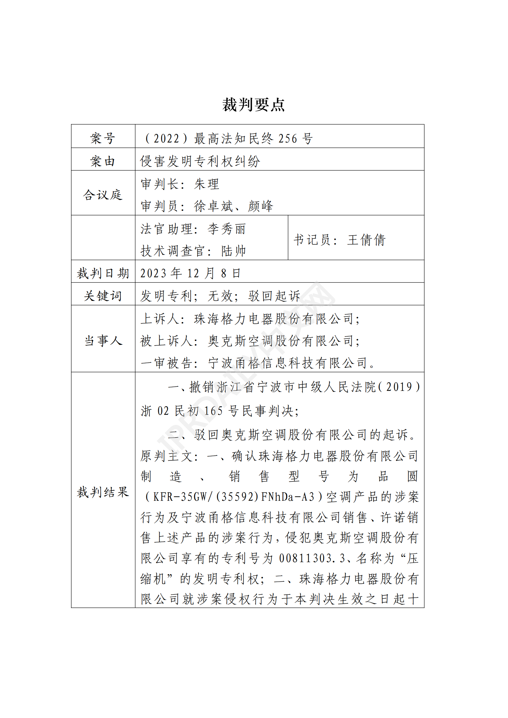 最高院最新判决：四案改判、格力翻盘、2.2亿专利赔偿蒸发