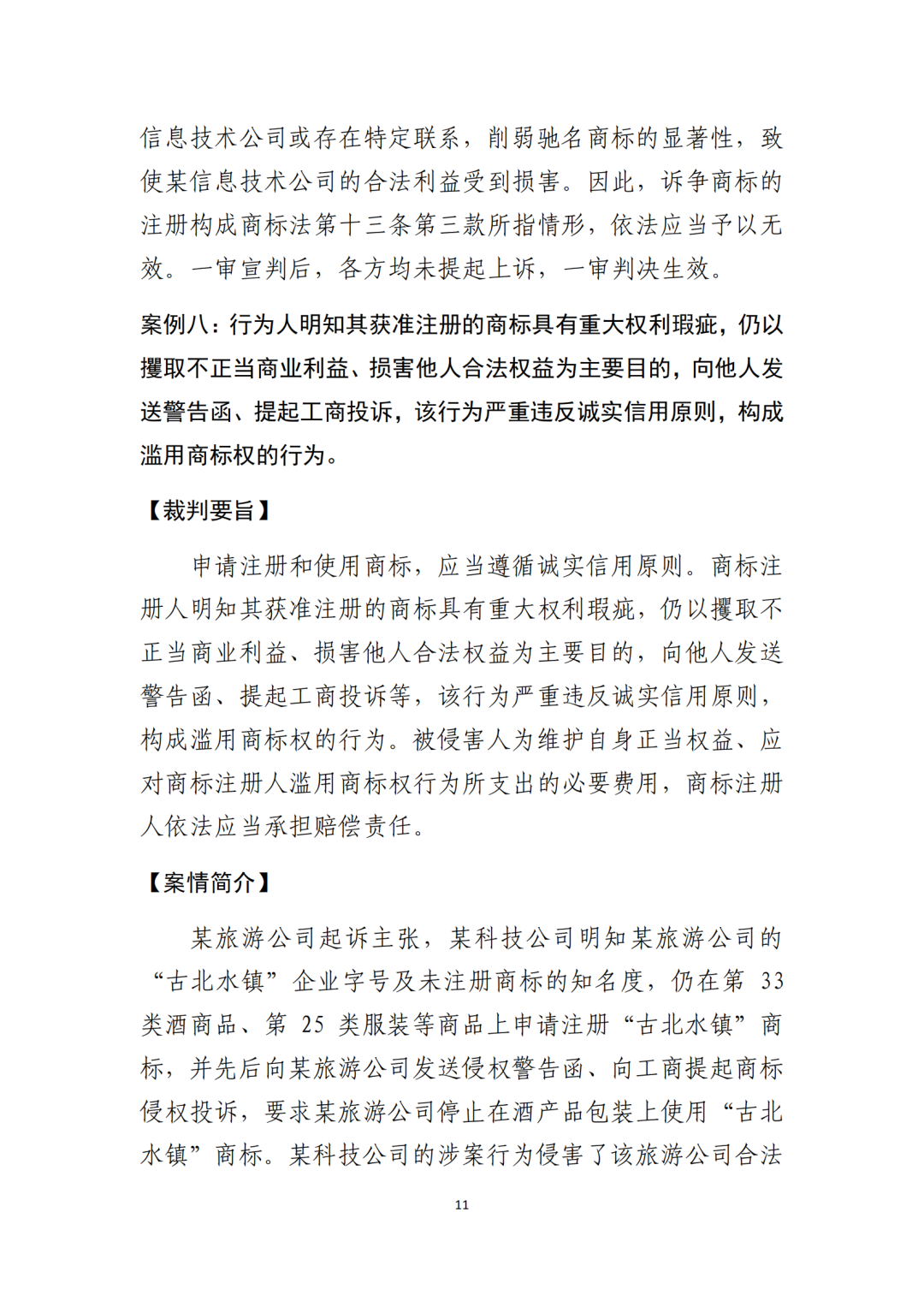北京知识产权法院发布《规制商标恶意注册十大典型案例》！