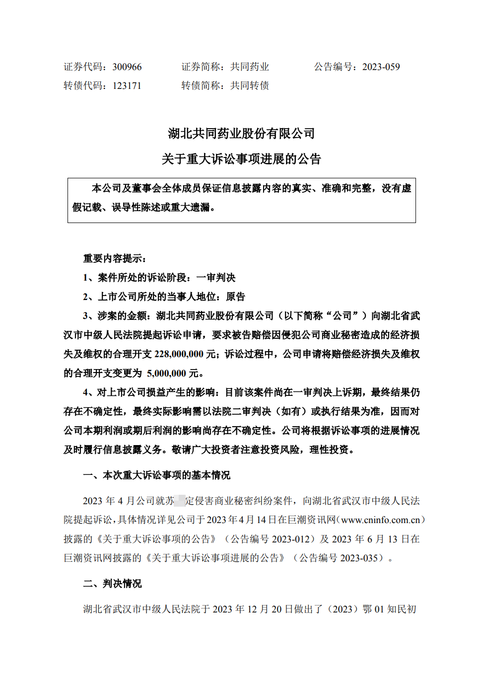 2.28亿商业秘密诉讼索赔变更为500万，一审判决来了！