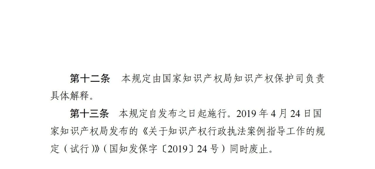 《关于知识产权行政保护案例指导工作的规定》全文发布！