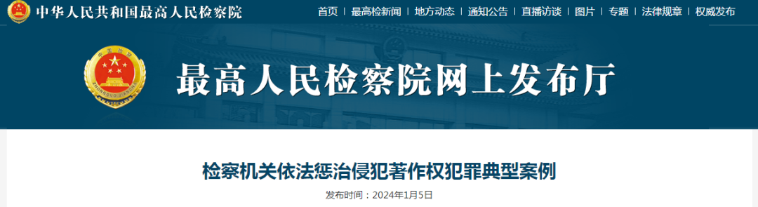 最高检发布检察机关依法惩治侵犯著作权犯罪6件典型案例