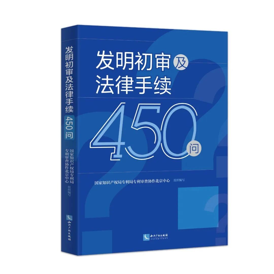 赠书活动（二十七） | 《发明初审及法律手续450问》