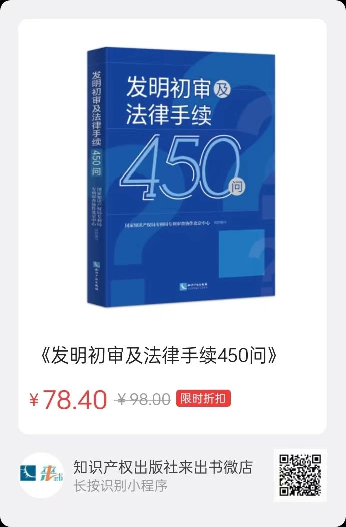 赠书活动（二十七） | 《发明初审及法律手续450问》