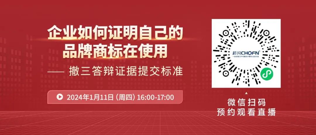 企业如何证明自己的品牌商标在使用？——撤三答辩证据提交标准