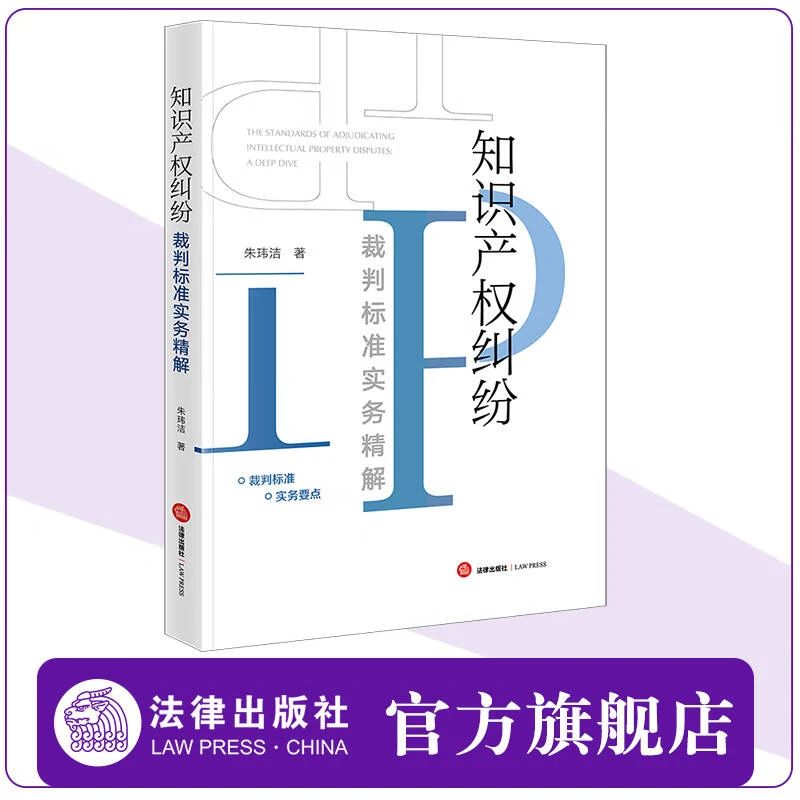 赠书五本！朱玮洁：《知识产权纠纷裁判标准实务精解》出版