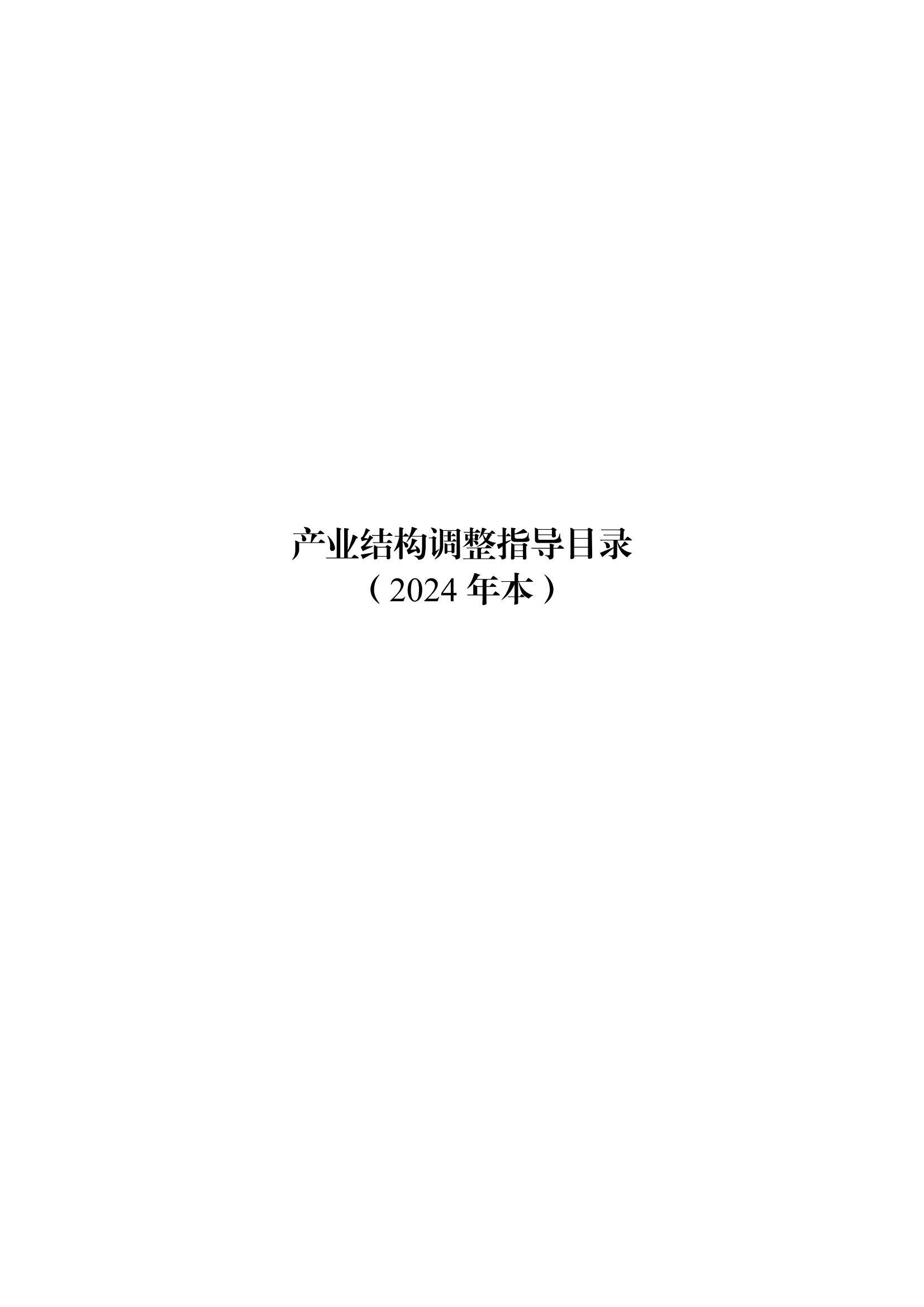 国家发改委：将“知识产权服务、技术转移服务”正式列入产业结构调整指导目录 | 附《产业结构调整指导目录（2024年本）》