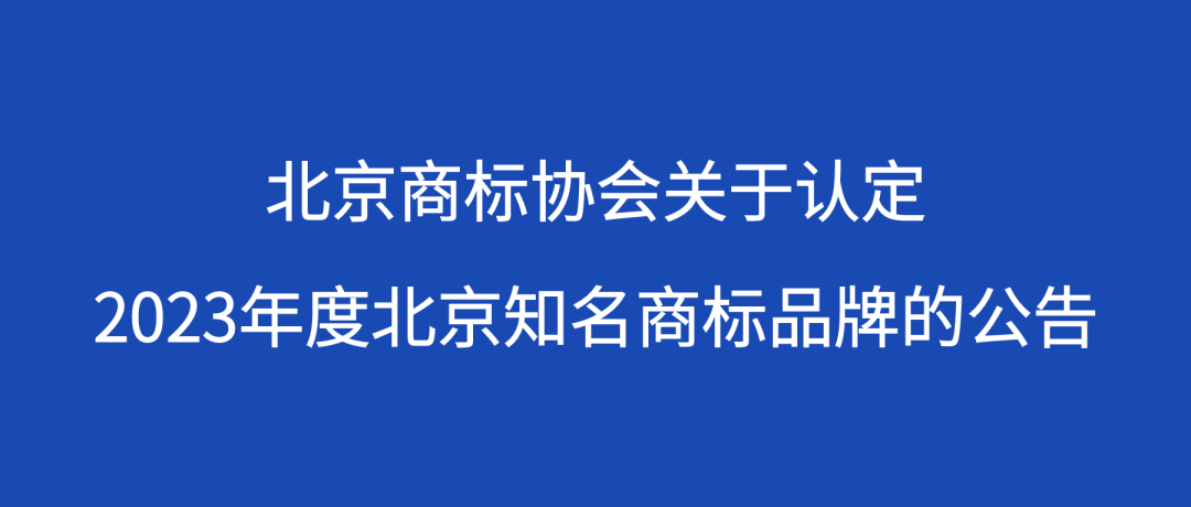 北京商标协会关于认定2023年度北京知名商标品牌的公告