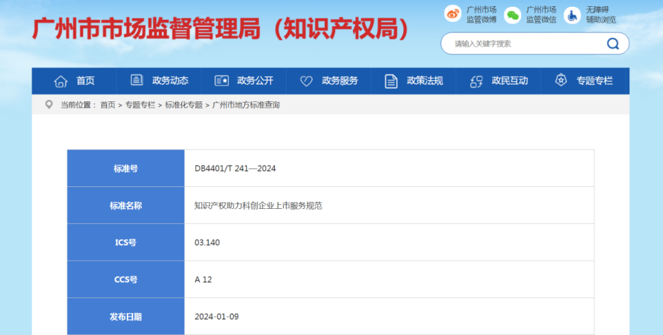 全国首个科创企业上市知识产权服务规范地方标准发布