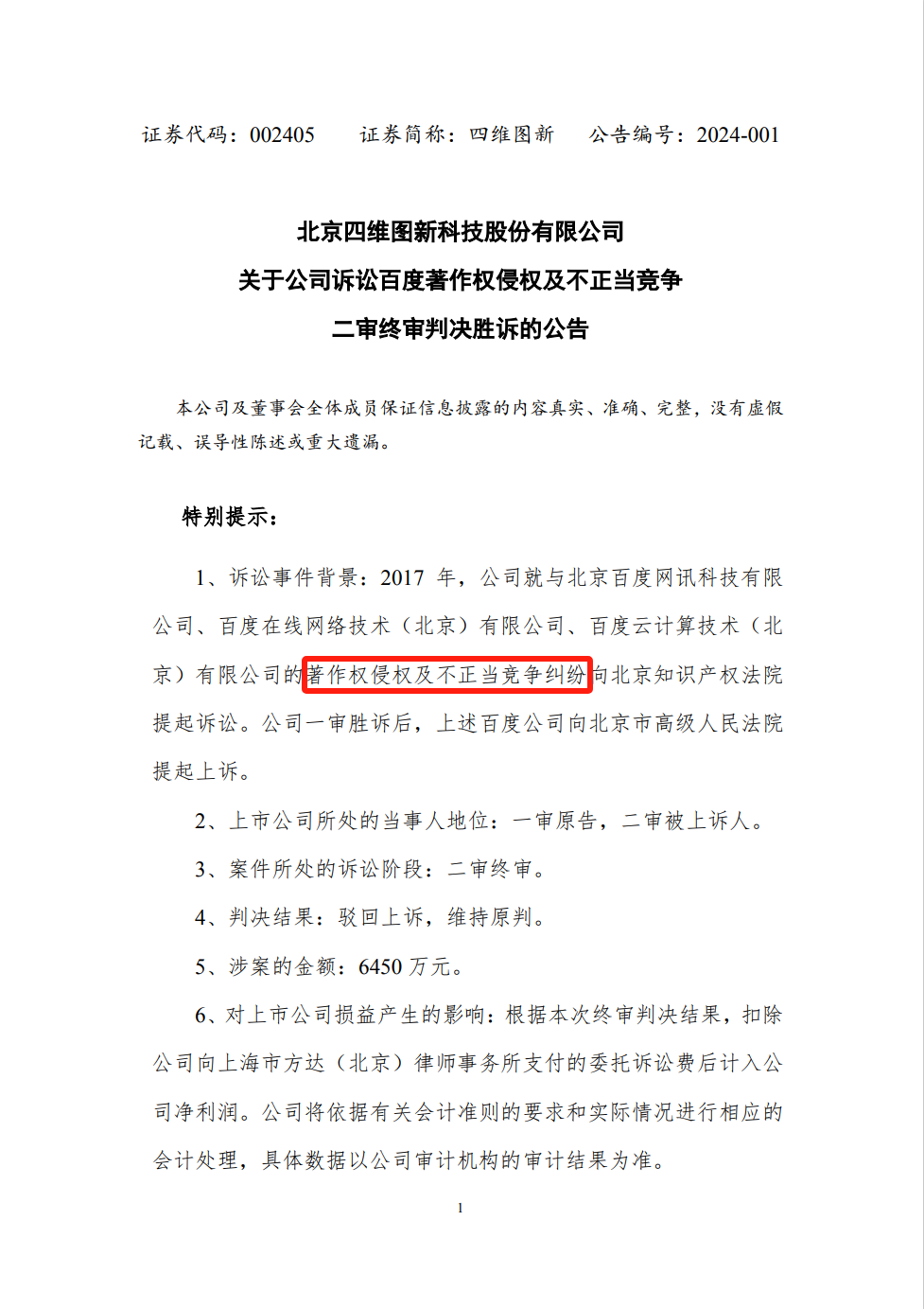 终审判赔6542.66万！四维图新诉百度侵权案始末