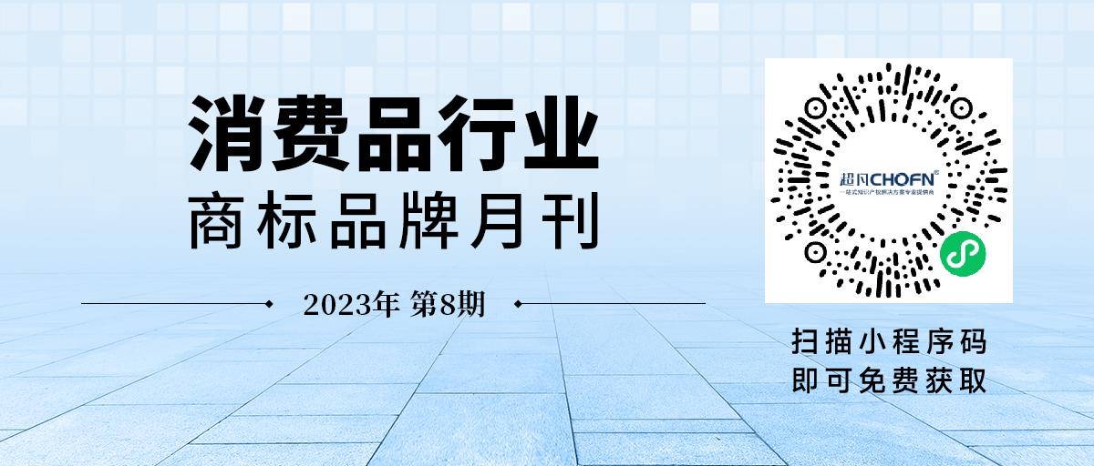 消费品月刊 | “全棉时代”无效“全棉乐家”案——浅析注册商标中弱显著性部分的保护问题