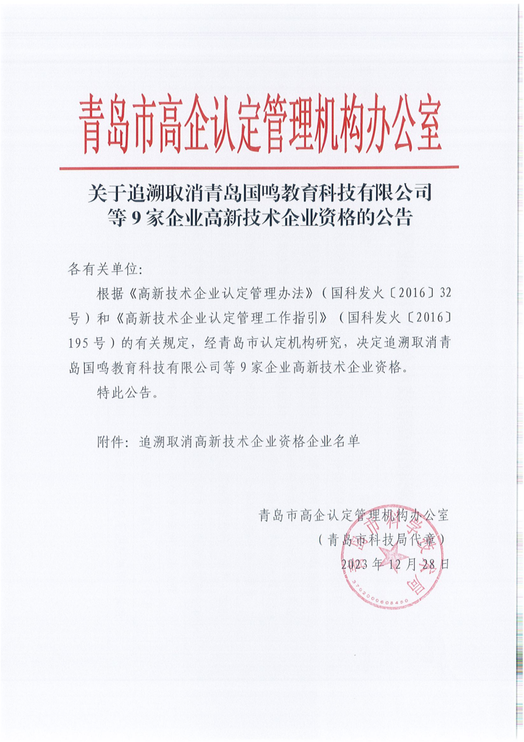 449家企业被取消高新技术企业资格，追缴48家企业已享受的税收优惠及财政奖补！