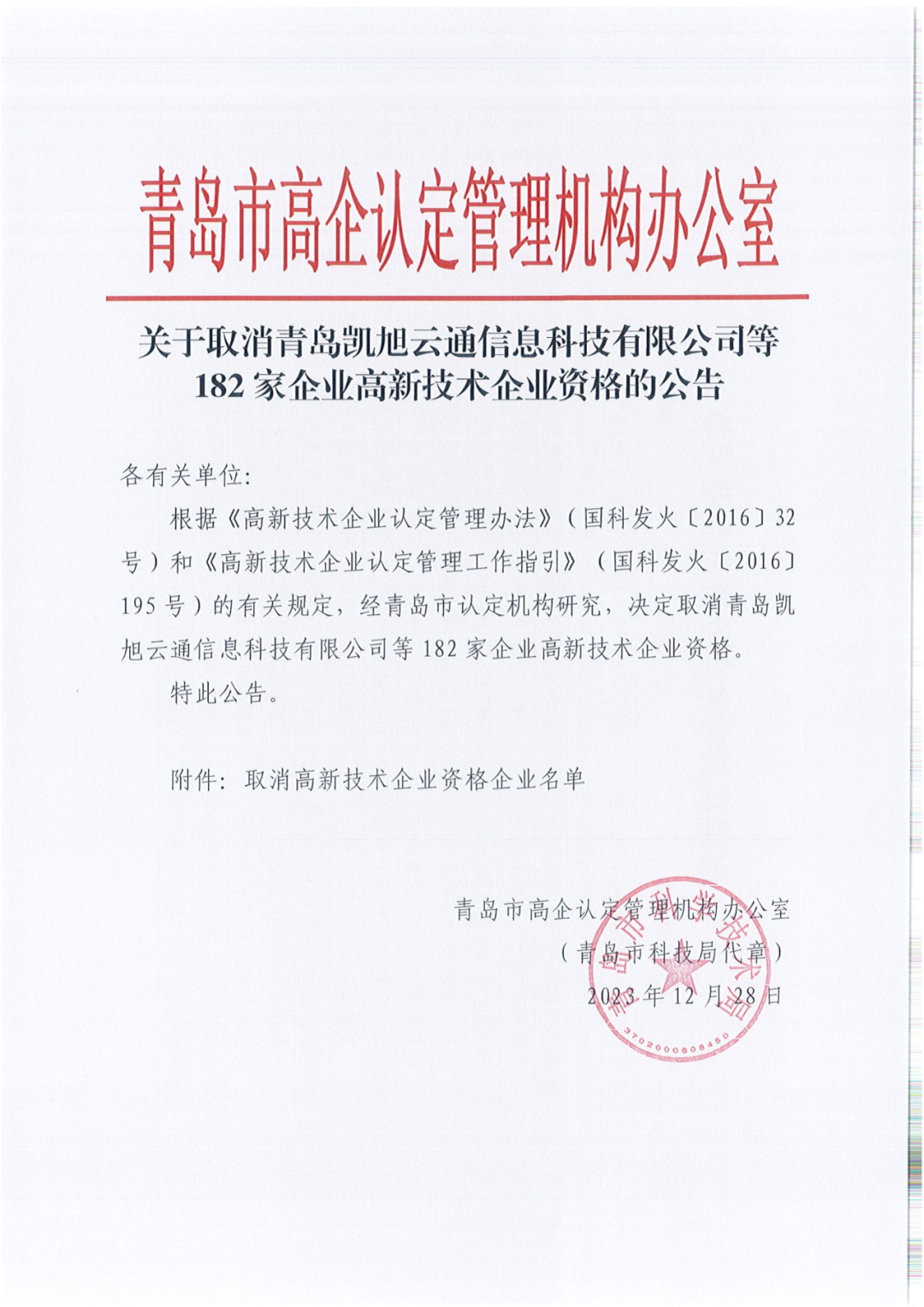 449家企业被取消高新技术企业资格，追缴48家企业已享受的税收优惠及财政奖补！