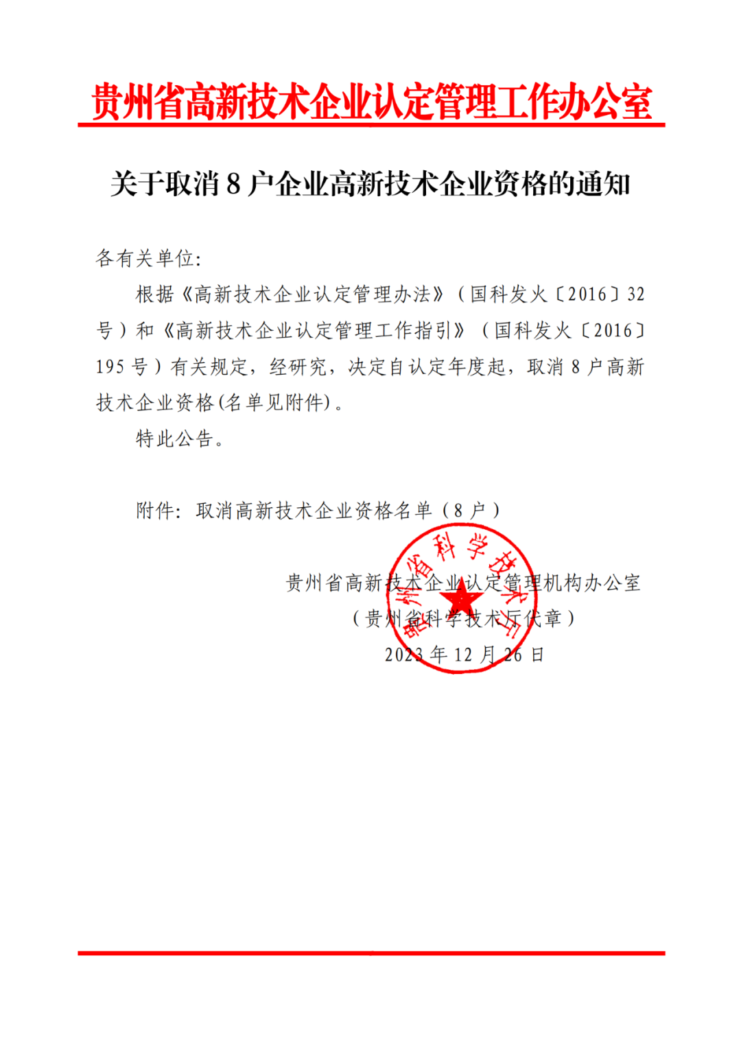 449家企业被取消高新技术企业资格，追缴48家企业已享受的税收优惠及财政奖补！