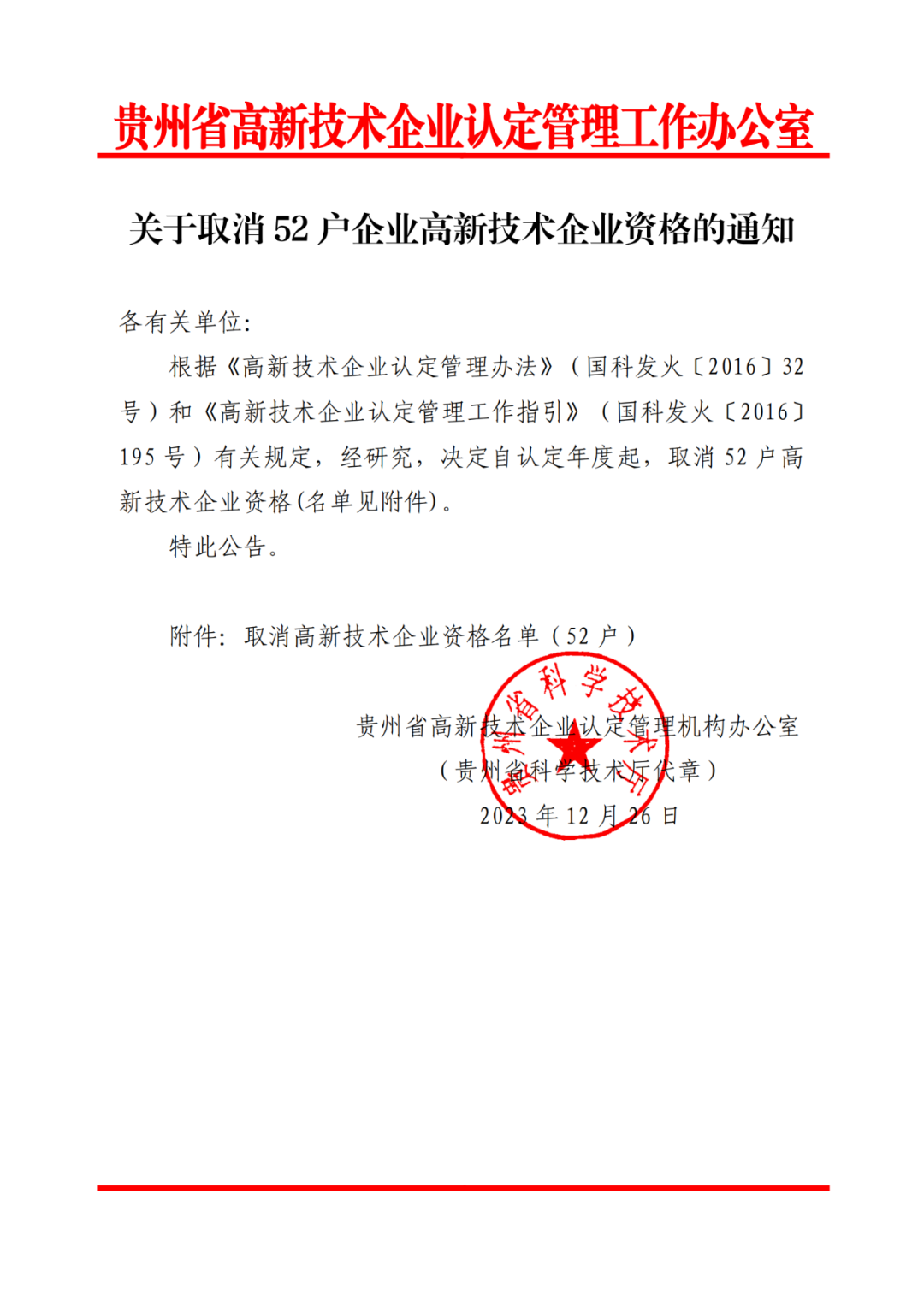 449家企业被取消高新技术企业资格，追缴48家企业已享受的税收优惠及财政奖补！