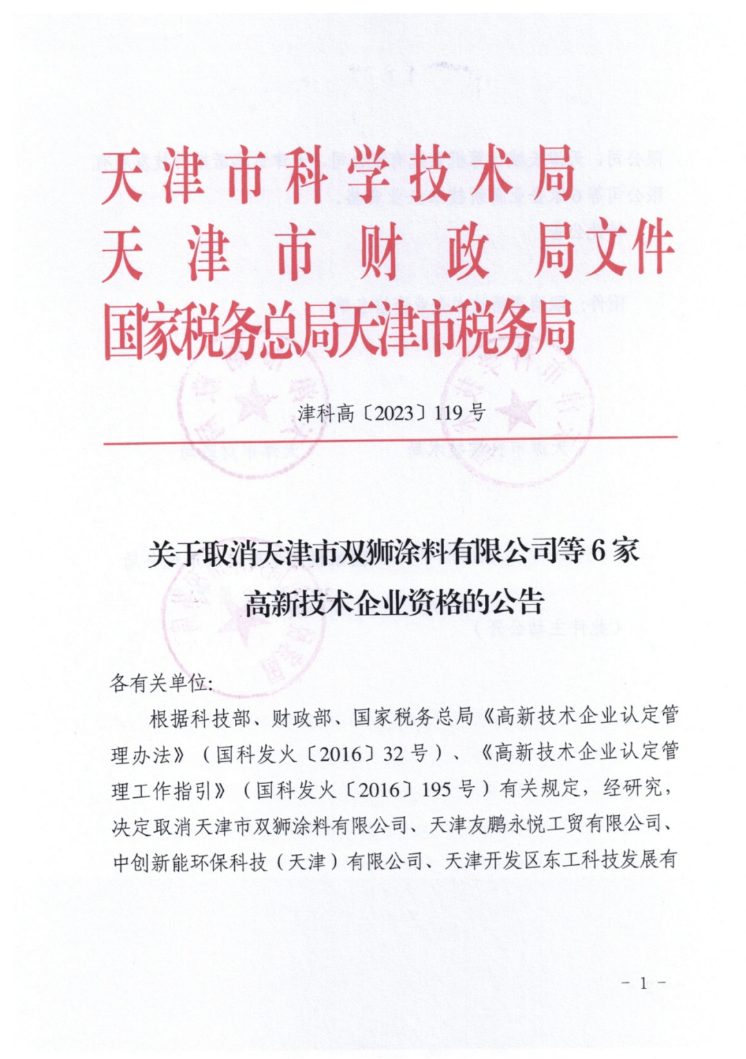 449家企业被取消高新技术企业资格，追缴48家企业已享受的税收优惠及财政奖补！