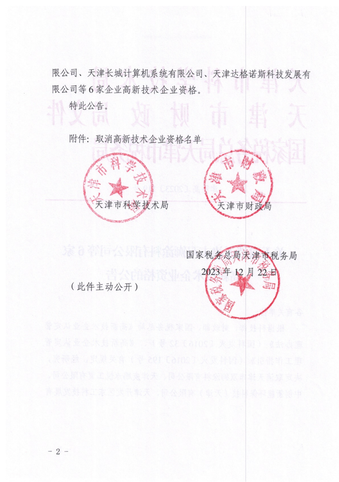 449家企业被取消高新技术企业资格，追缴48家企业已享受的税收优惠及财政奖补！