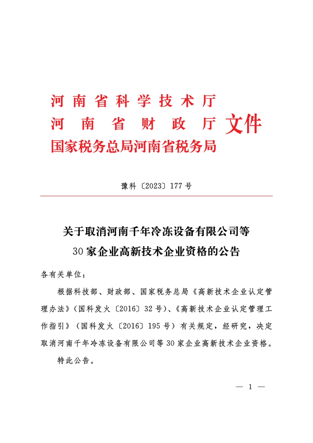 449家企业被取消高新技术企业资格，追缴48家企业已享受的税收优惠及财政奖补！