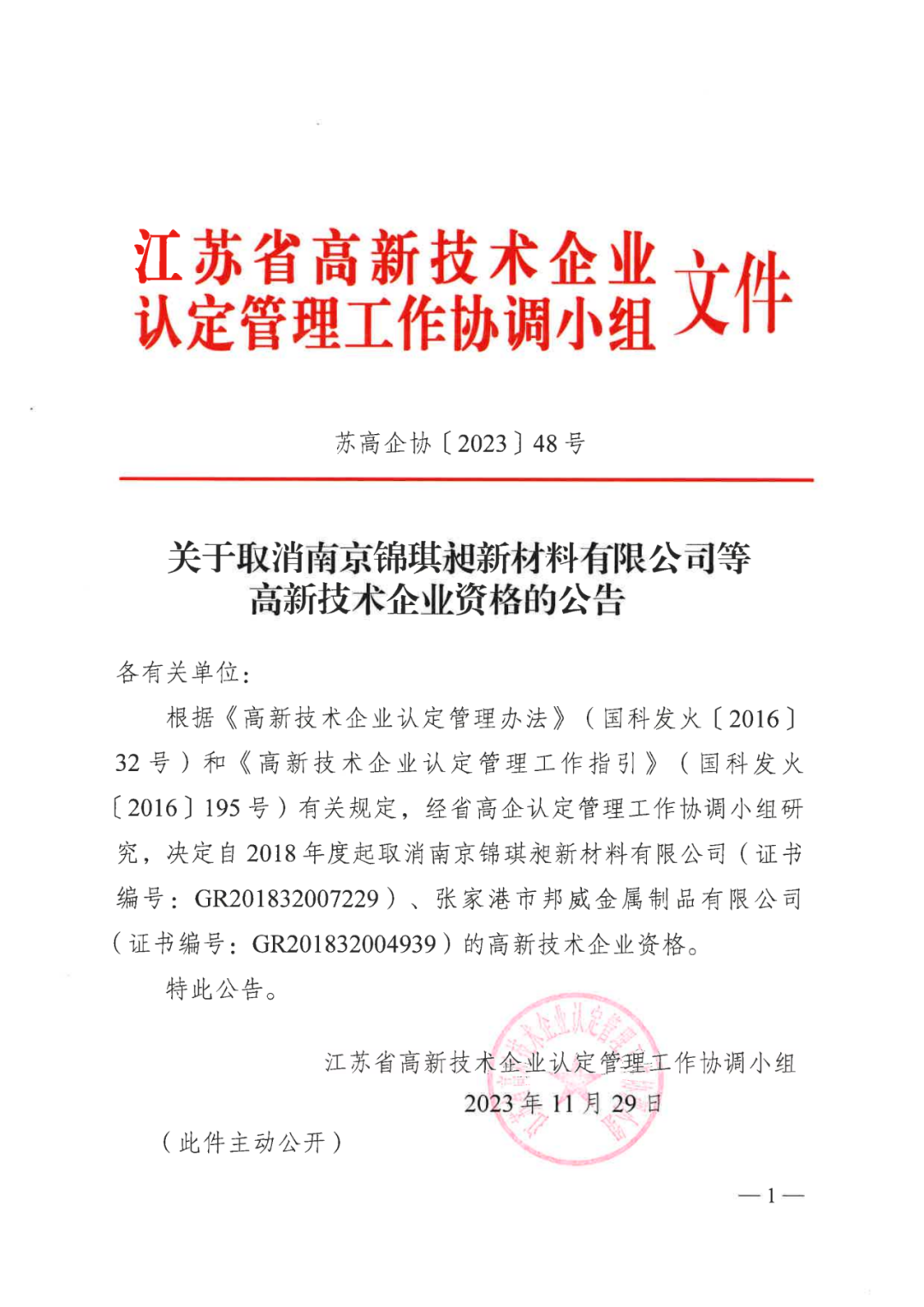 449家企业被取消高新技术企业资格，追缴48家企业已享受的税收优惠及财政奖补！