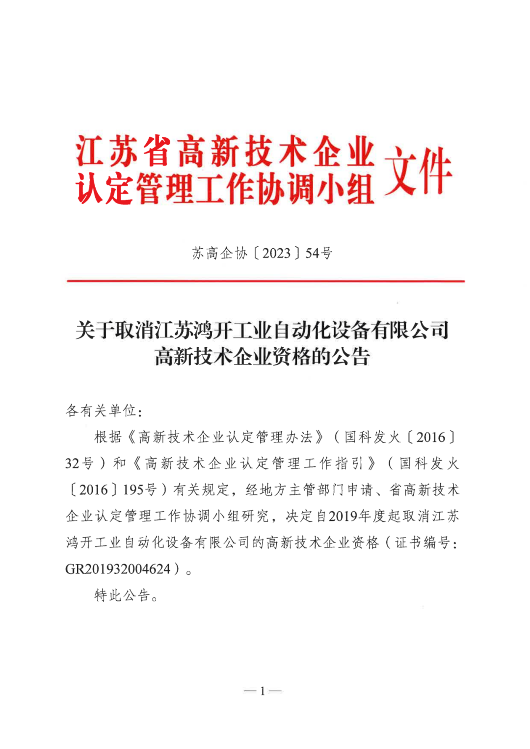 449家企业被取消高新技术企业资格，追缴48家企业已享受的税收优惠及财政奖补！