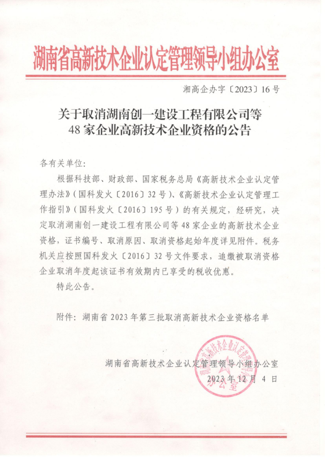 449家企业被取消高新技术企业资格，追缴48家企业已享受的税收优惠及财政奖补！