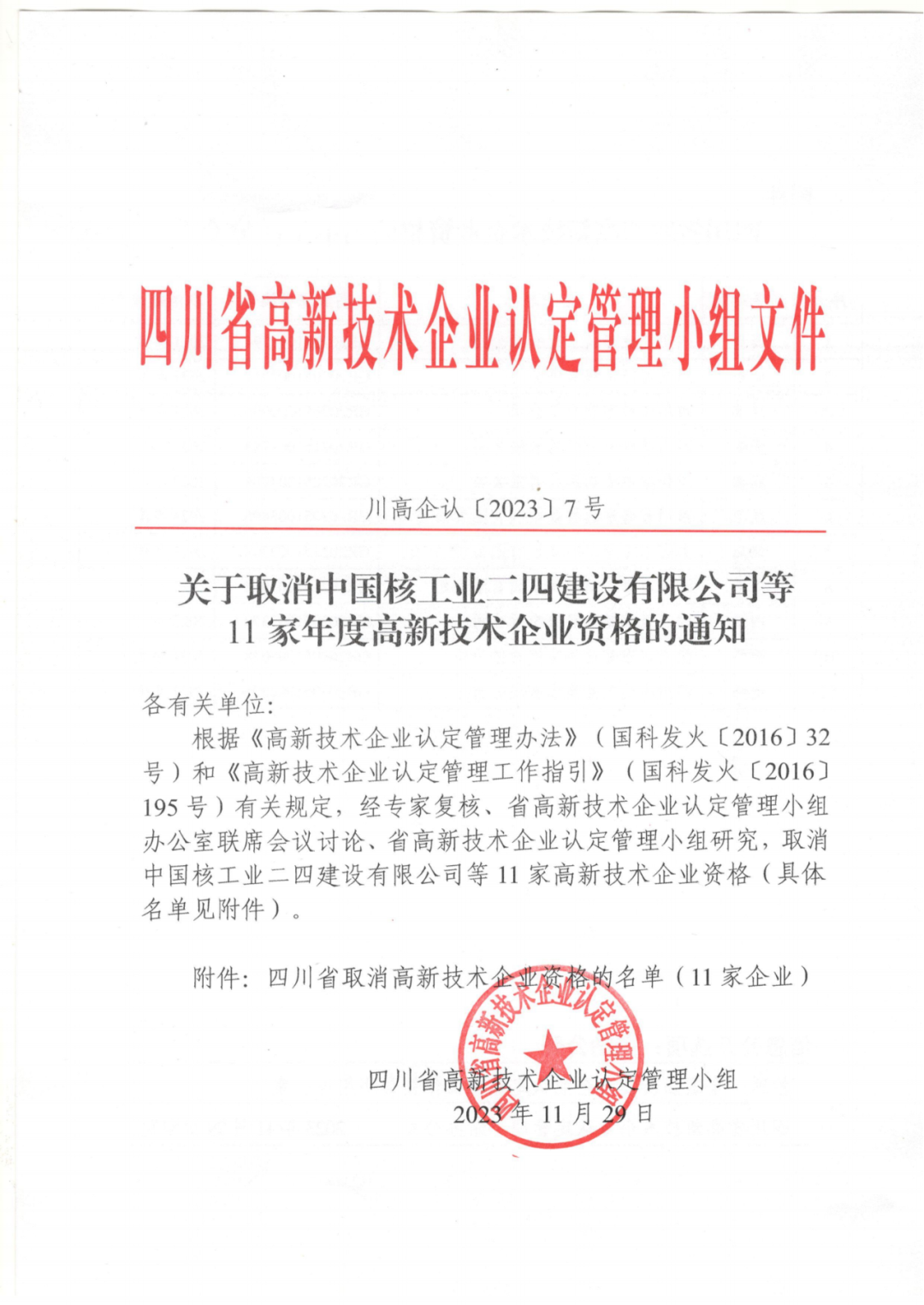 449家企业被取消高新技术企业资格，追缴48家企业已享受的税收优惠及财政奖补！