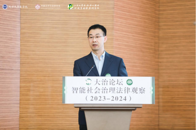 回顾 | 大治论坛：智能社会治理法律观察（2023—2024）成功举办！