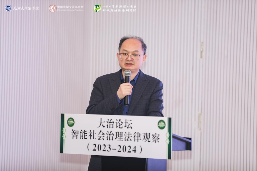 回顾 | 大治论坛：智能社会治理法律观察（2023—2024）成功举办！