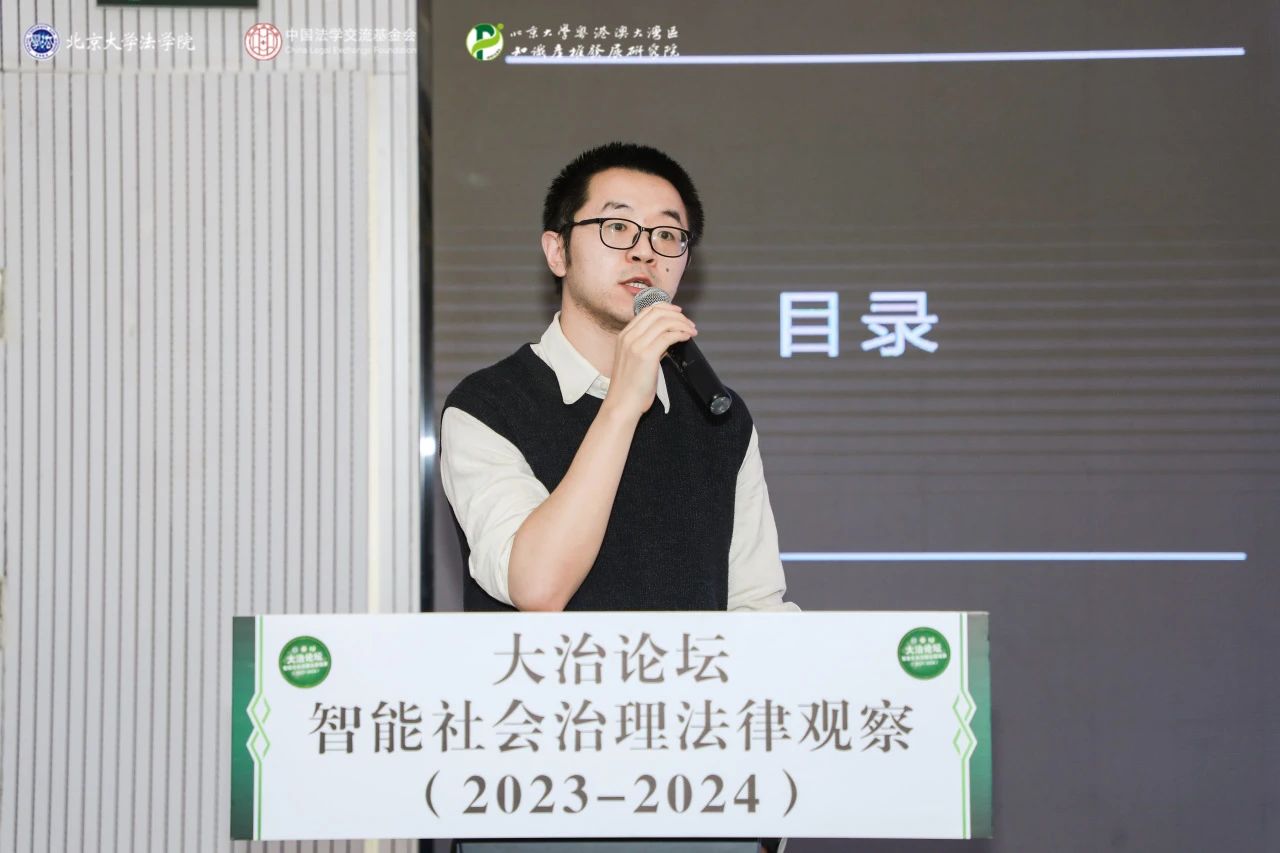 回顾 | 大治论坛：智能社会治理法律观察（2023—2024）成功举办！