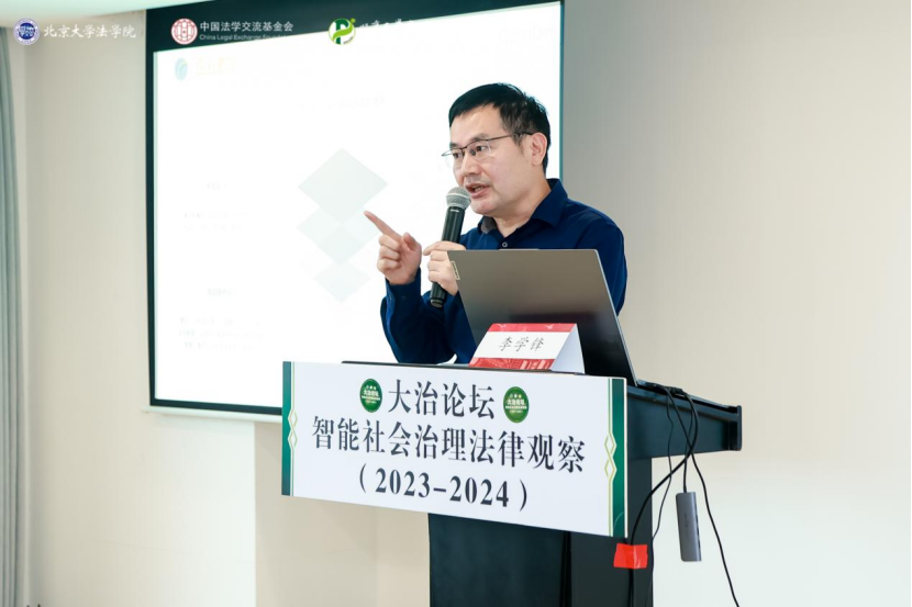 回顾 | 大治论坛：智能社会治理法律观察（2023—2024）成功举办！