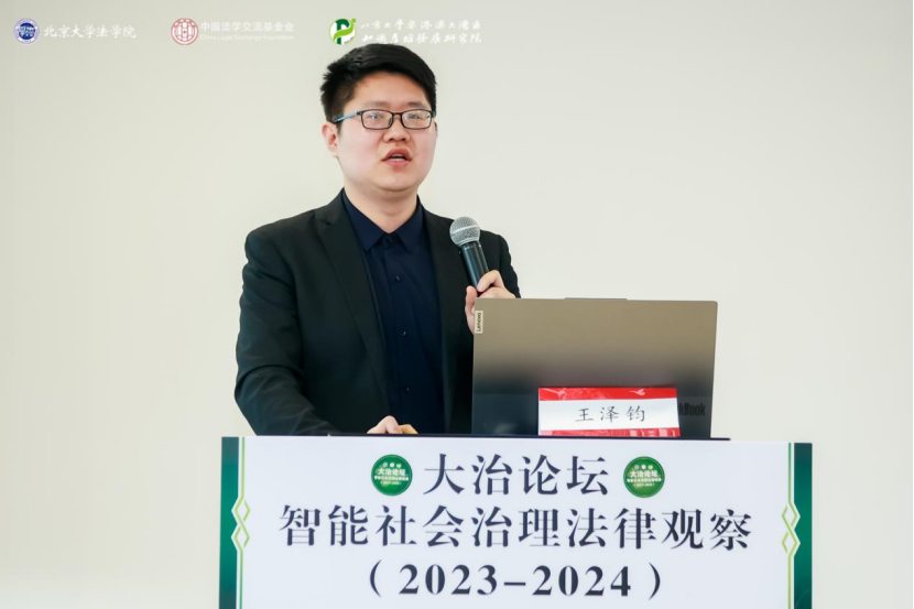 回顾 | 大治论坛：智能社会治理法律观察（2023—2024）成功举办！