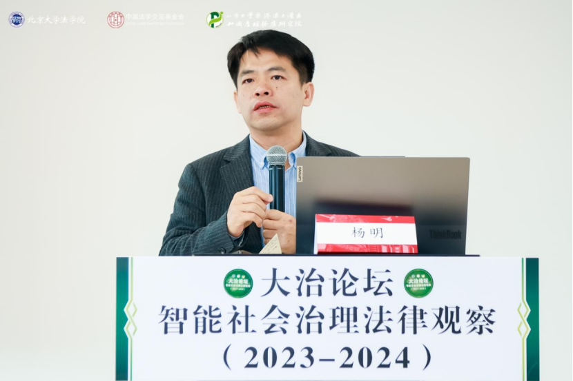 回顾 | 大治论坛：智能社会治理法律观察（2023—2024）成功举办！