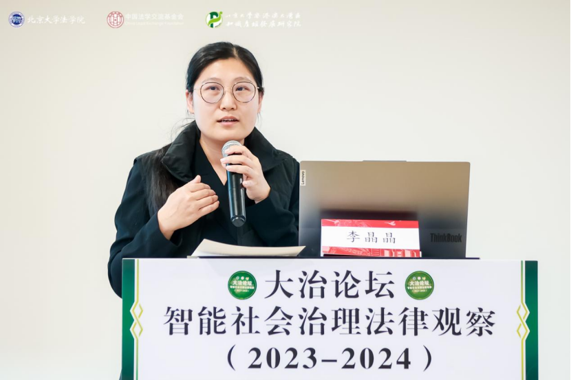 回顾 | 大治论坛：智能社会治理法律观察（2023—2024）成功举办！