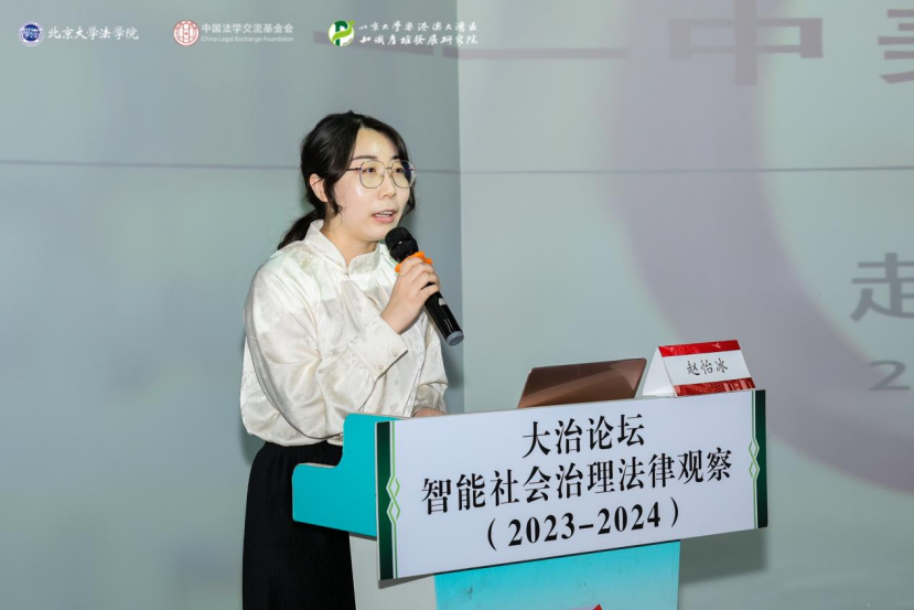 回顾 | 大治论坛：智能社会治理法律观察（2023—2024）成功举办！