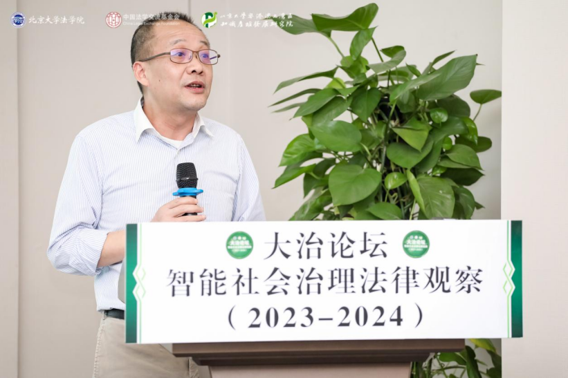 回顾 | 大治论坛：智能社会治理法律观察（2023—2024）成功举办！