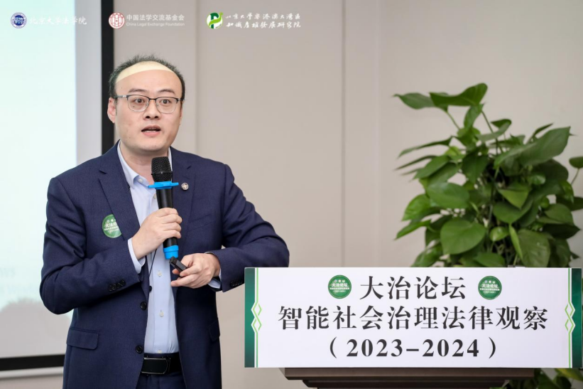 回顾 | 大治论坛：智能社会治理法律观察（2023—2024）成功举办！