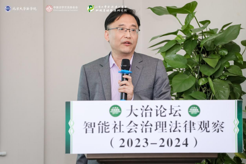 回顾 | 大治论坛：智能社会治理法律观察（2023—2024）成功举办！