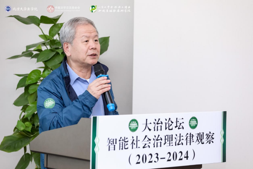 回顾 | 大治论坛：智能社会治理法律观察（2023—2024）成功举办！