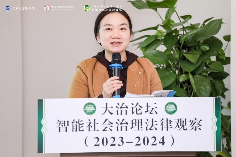 回顾 | 大治论坛：智能社会治理法律观察（2023—2024）成功举办！