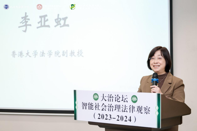 回顾 | 大治论坛：智能社会治理法律观察（2023—2024）成功举办！