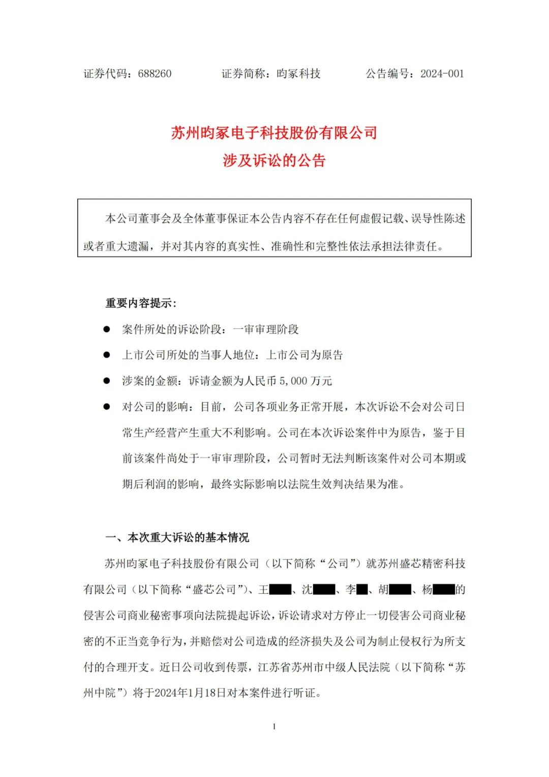 保密车间工艺泄露？昀冢科技发起商业秘密诉讼索赔5000万元