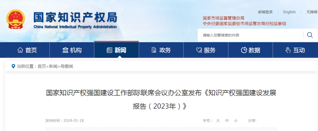 《知识产权强国建设发展报告（2023年）》全文发布：对2024年知识产权强国建设发展进行展望